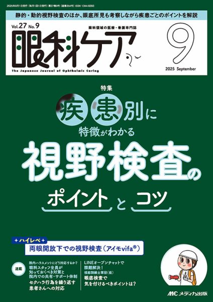眼科ケア 2025年9月号 (発売日2025年08月24日) 表紙