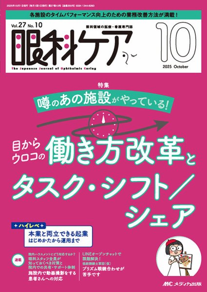 眼科ケア 2025年10月号 (発売日2025年09月24日) 表紙