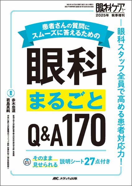 眼科ケア 秋季増刊 (発売日2025年10月10日) | 雑誌/定期購読の予約は