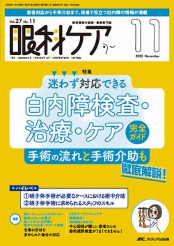 眼科ケア 2025年11月号 (発売日2025年10月24日) 表紙