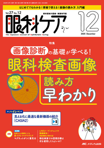 眼科ケアの最新号【2025年12月号 (発売日2025年11月24日)】| 雑誌/定期