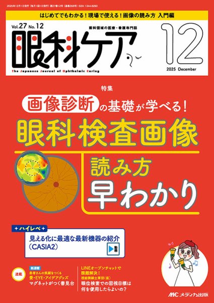 眼科ケア 2025年12月号 (発売日2025年11月24日) 表紙
