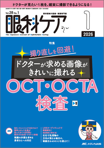眼科ケアの最新号【2026年1月号 (発売日2025年12月24日)】| 雑誌/定期
