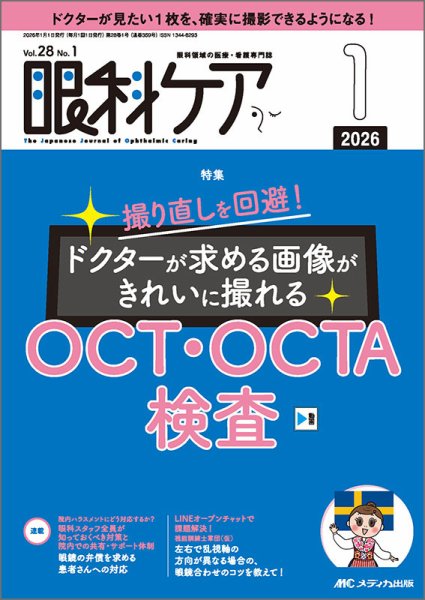 眼科ケア 2026年1月号 (発売日2025年12月24日) 表紙