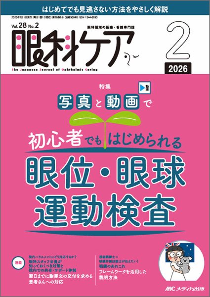 眼科ケア 2026年2月号 (発売日2026年01月24日) 表紙