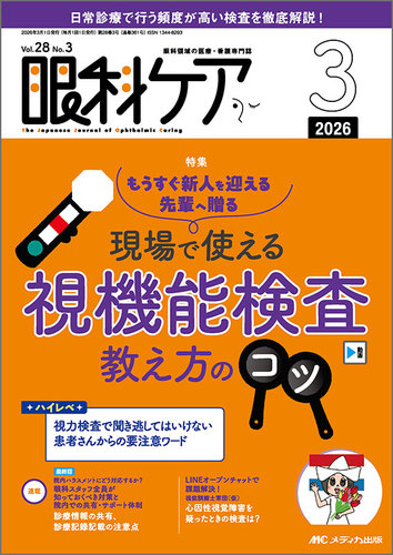 眼科ケアの最新号【2026年3月号 (発売日2026年02月24日)】| 雑誌/定期