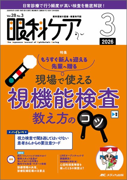眼科ケア 2026年3月号 (発売日2026年02月24日) 表紙