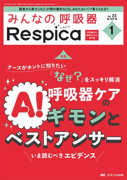 みんなの呼吸器 Respica（レスピカ）  2025年1号 (発売日2025年01月08日) 表紙