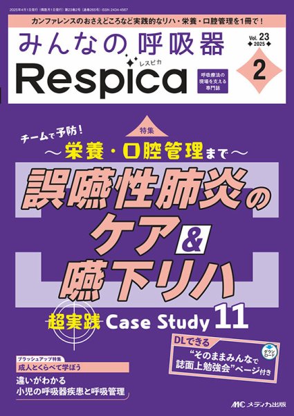 みんなの呼吸器 Respica（レスピカ）  2025年2号 (発売日2025年03月09日) 表紙