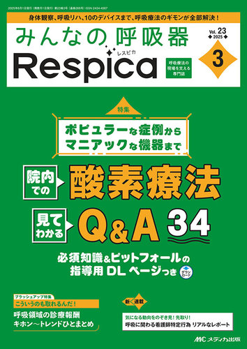 みんなの呼吸器 Respica（レスピカ） の最新号【2025年3号 (発売