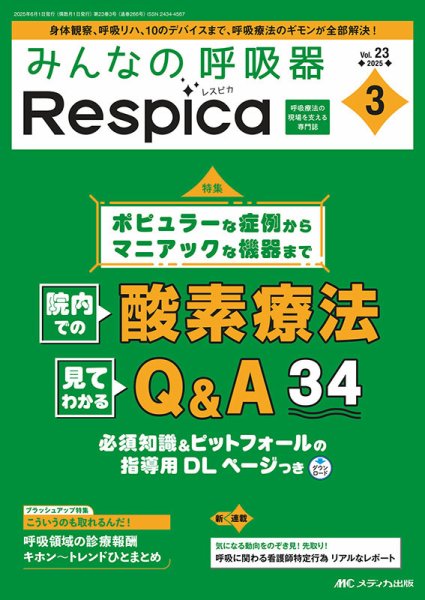 みんなの呼吸器 Respica（レスピカ）  2025年3号 (発売日2025年05月09日) 表紙