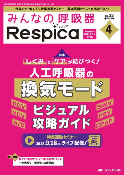 みんなの呼吸器 Respica（レスピカ）  2025年4号 (発売日2025年07月09日) 表紙