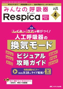 みんなの呼吸器 Respica（レスピカ）  2025年4号 (発売日2025年07月09日) 表紙