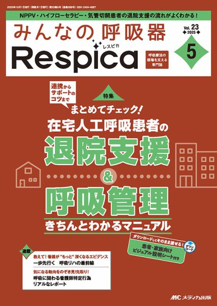 みんなの呼吸器 Respica（レスピカ） 2025年5号 (発売日2025年09月09日