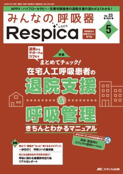 みんなの呼吸器 Respica（レスピカ） の最新号【2025年5号 (発売