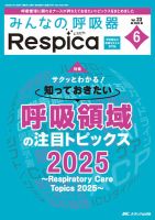 みんなの呼吸器 Respica（レスピカ）  2025年6号 表紙