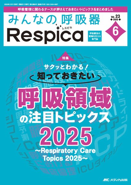 みんなの呼吸器 Respica（レスピカ）  2025年6号 (発売日2025年11月09日) 表紙