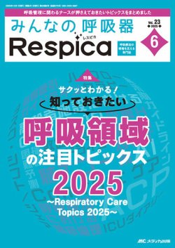 みんなの呼吸器 Respica（レスピカ）  2025年6号 (発売日2025年11月09日) 表紙