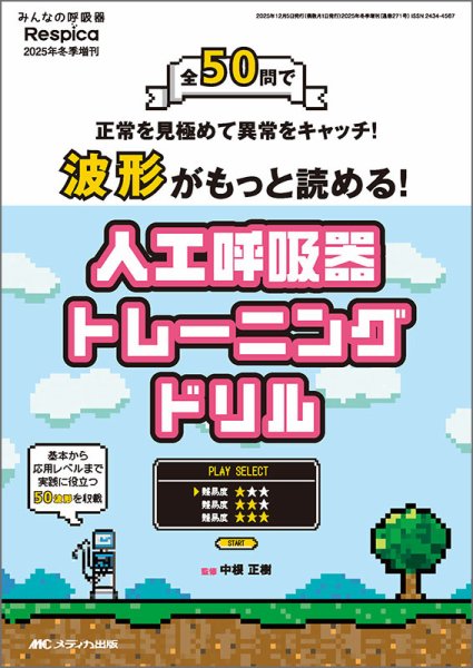 みんなの呼吸器 Respica（レスピカ）  冬季増刊 (発売日2025年11月16日) 表紙