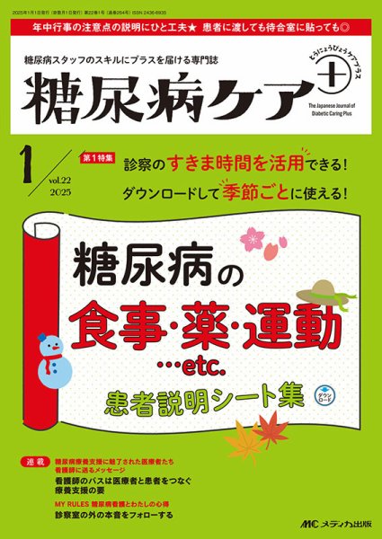 糖尿病ケア＋（プラス） 2025年1号 (発売日2024年12月22日) 表紙