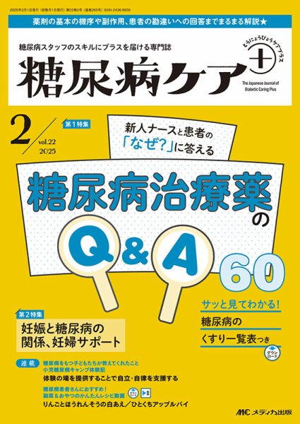 糖尿病ケア＋（プラス） 2025年2号 (発売日2025年02月22日) 表紙