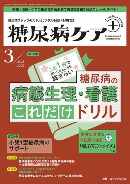 糖尿病ケア＋（プラス） 2025年3号 (発売日2025年04月22日) 表紙