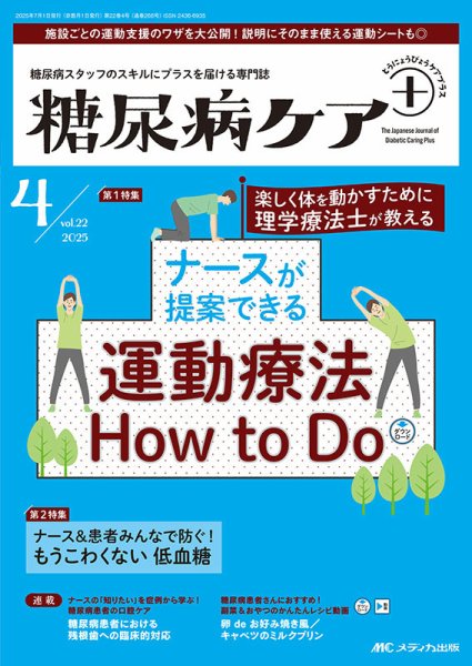 糖尿病ケア＋（プラス） 2025年4号 (発売日2025年06月22日) 表紙
