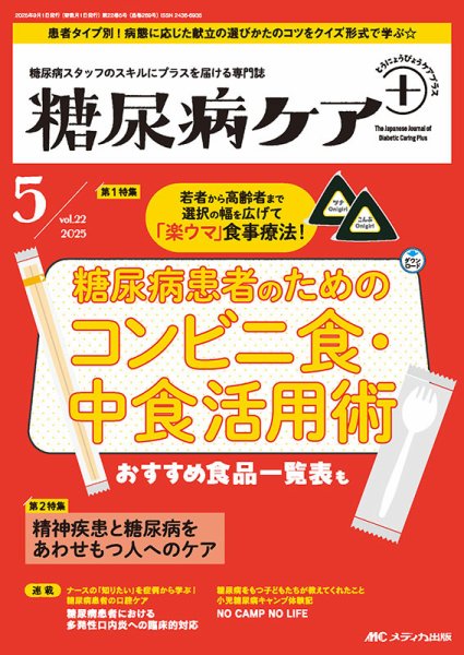 糖尿病ケア＋（プラス） 2025年5号 (発売日2025年08月22日) 表紙