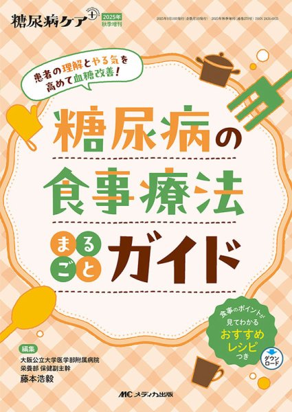 糖尿病ケア＋（プラス） 秋季増刊 (発売日2025年08月24日) 表紙