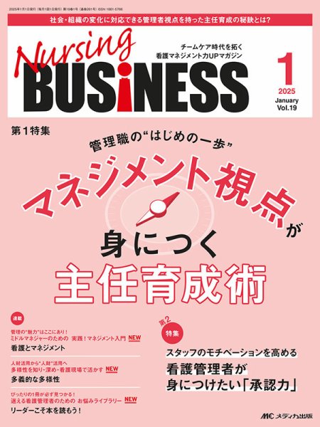 Nursing BUSINESS（ナーシングビジネス） 2025年1月号 (発売日2024年12月14日) 表紙