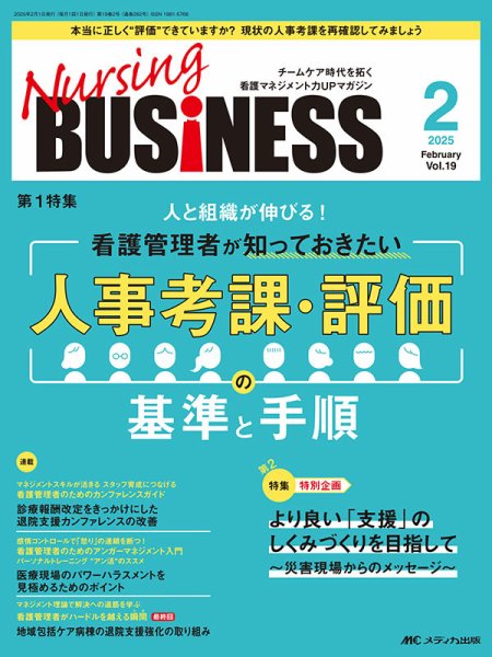 Nursing BUSINESS（ナーシングビジネス） 2025年2月号 (発売日2025年01月14日) 表紙