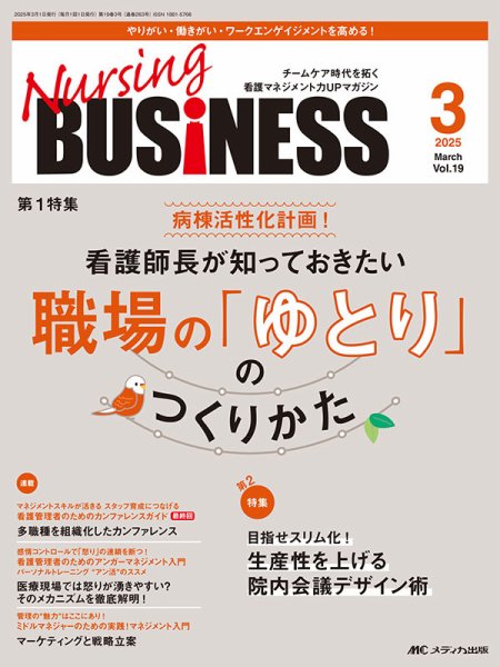 Nursing BUSINESS（ナーシングビジネス） 2025年3月号 (発売日2025年02月14日) 表紙