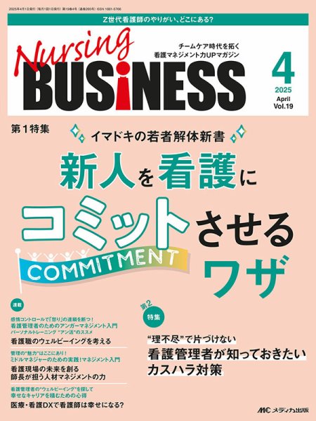 Nursing BUSINESS（ナーシングビジネス） 2025年4月号 (発売日2025年03月14日) 表紙