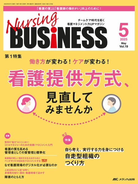 Nursing BUSINESS（ナーシングビジネス） 2025年5月号 (発売日2025年04月14日) 表紙