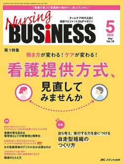 Nursing BUSINESS（ナーシングビジネス） 2025年5月号 (発売日2025年04月14日) 表紙