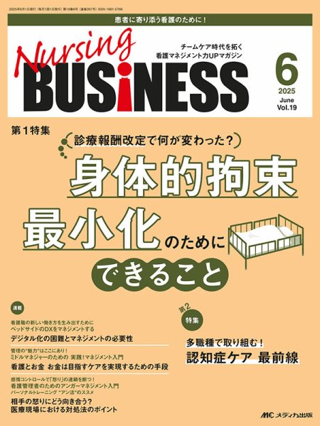 Nursing BUSINESS（ナーシングビジネス） 2025年6月号 (発売日2025年05月14日) 表紙