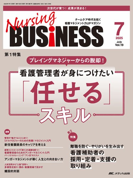 Nursing BUSINESS（ナーシングビジネス） 2025年7月号 (発売日2025年06月14日) 表紙