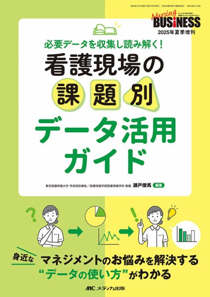 Nursing BUSINESS（ナーシングビジネス） 夏季増刊 (発売日2025年06月28日) 表紙