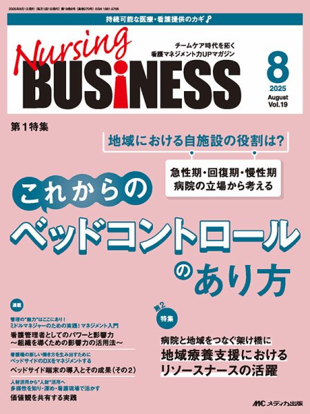 Nursing BUSINESS（ナーシングビジネス） 2025年8月号 (発売日2025年07月14日) 表紙