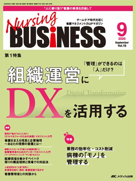 Nursing BUSINESS（ナーシングビジネス） 2025年9月号 (発売日2025年08月14日) 表紙