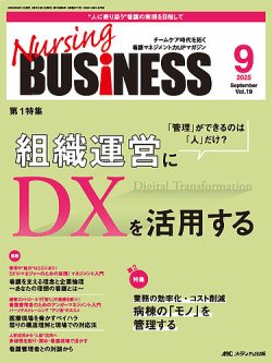 Nursing BUSINESS（ナーシングビジネス） 2025年9月号 (発売日2025年08月14日) 表紙