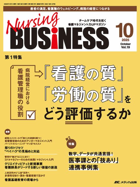 Nursing BUSINESS（ナーシングビジネス） 2025年10月号 (発売日2025年09月14日) 表紙