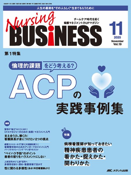 Nursing BUSINESS（ナーシングビジネス） 2025年11月号 (発売日2025年10月14日) 表紙