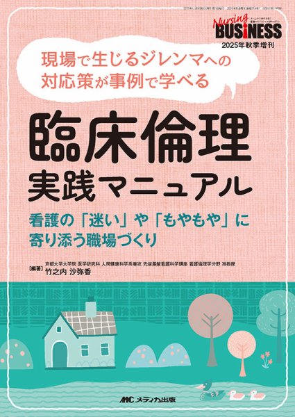 Nursing BUSINESS（ナーシングビジネス） 秋季増刊 (発売日2025年10月25日) 表紙