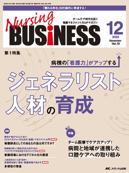 Nursing BUSINESS（ナーシングビジネス） 2025年12月号 (発売日2025年11月14日) 表紙