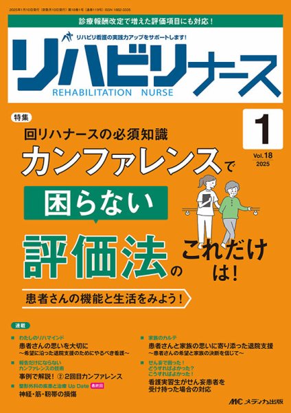 リハビリナース 2025年1号 (発売日2024年12月25日) 表紙