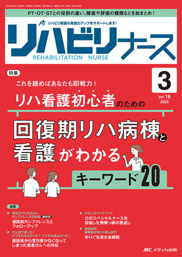 リハビリナースの最新号【2025年3号 (発売日2025年04月25日