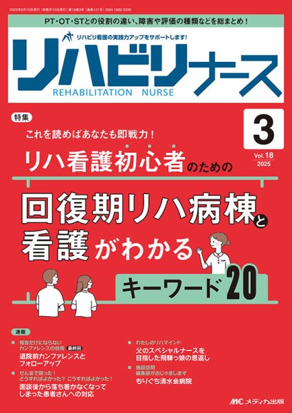 リハビリナース 2025年3号 (発売日2025年04月25日) 表紙