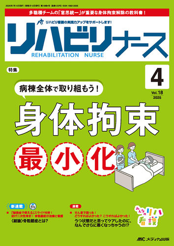 品揃え豊富で リハビリナースの最新号【2025年4号 (発売日2025年06月25日 健康・医学