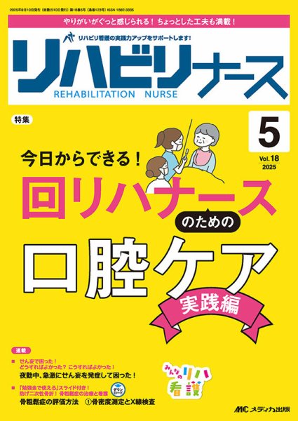 リハビリナース 2025年5号 (発売日2025年08月25日) 表紙